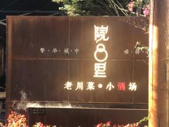 门面-院8里·小乐园家常味川菜(鹭洲里店)