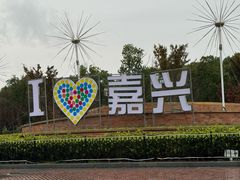 -歌斐颂巧克力小镇