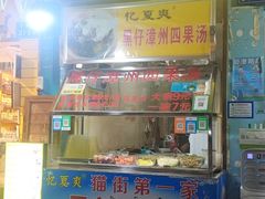 门面-忆夏爽黑仔漳州四果汤(顶澳仔猫街店)