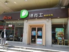 门面-德克士(文一店)