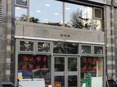 门面-情忆草原涮肉馆