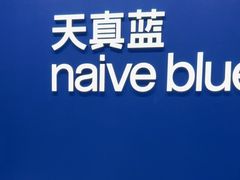 -天真蓝照相馆(五角场百联又一城店)