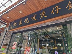 -红星光发煲仔饭(文海店)