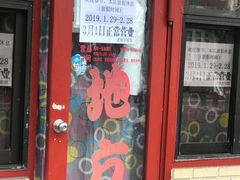 门面-老地方面馆(思南路店)