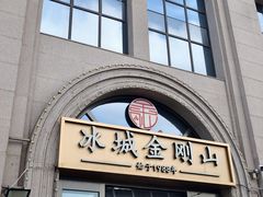 -金刚山烧烤(中山路店)