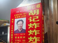 -胡仁根胡记炸炸炸