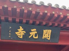 -正定古城-开元寺