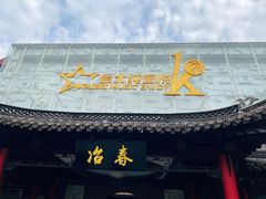 门面-冶春茶社(珍园店)