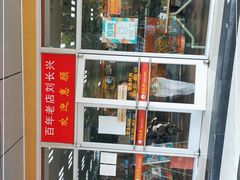 -刘长兴(卫岗店)