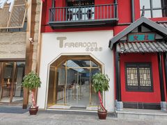 -TFIREROOM火社的茶(裕华万达店)