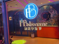 -福楼毕斯罗F Bistronome(国贸商城约会地标景观店)