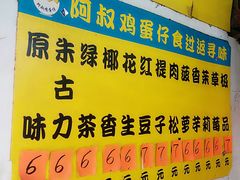 门面-阿叔鸡蛋仔(燎原路店)