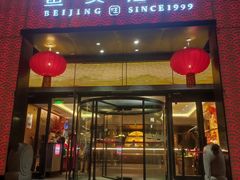 -旺顺阁·北京菜·烤鸭(大望路店)
