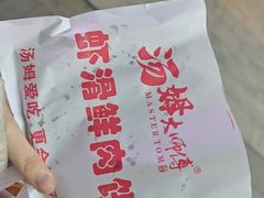 -汤姆大师傅鲜香牛肉饼(深圳保利文化广场店)