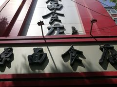 门面-太原面食店(解放路店)