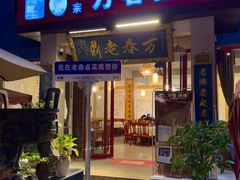 -老鼎万春卤菜(五代传承创始老店)