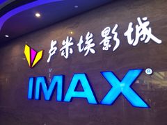 -卢米埃影城(长楹天街IMAX激光店)