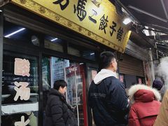 -回坊马二饺子馆