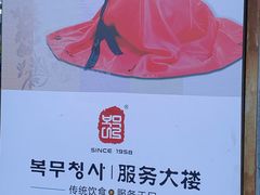 -服务大楼冷面(延大店)