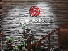 -姜君·千岛湖鱼头馆(浦东大道店)