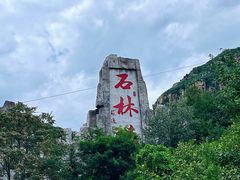 -京东石林峡风景区