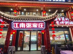 -江南粥家庄(宁国路店)