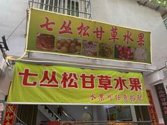 门面-老炳·七丛松甘草水果