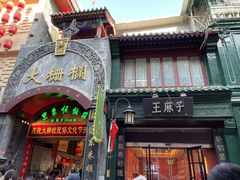 -步瀛斋(大栅栏西街店)