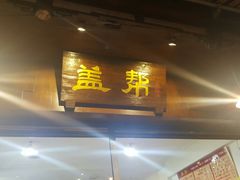 -盖帮鳝鱼串串(东郊记忆店)