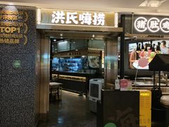 -洪氏嗨捞·猪肚鸡火锅(阳光天地店)