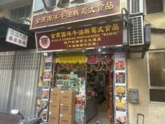 -金燕西洋牛油糕葡式食品