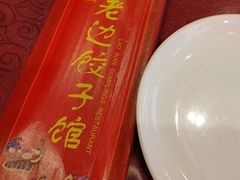 餐具摆设-老边饺子馆(中街店)