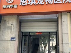 -思琪宠物医院(昆山花桥店)