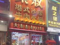 -荣叔港式沙嗲牛肉火锅(正佳潮流店)