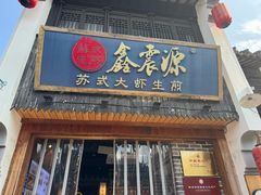 -鑫震源·苏式大虾生煎(山塘街店)