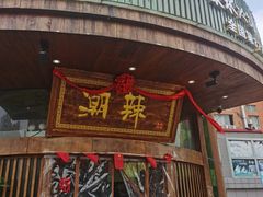 门面-潮辣成都老火锅(奉贤扶港路店)