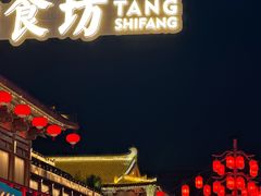 -大唐不夜城