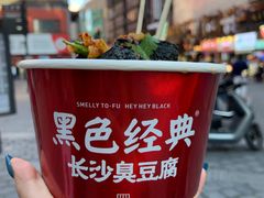 -黑色经典臭豆腐·湖南特产(坡子街店)