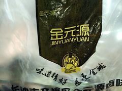 -金元源酱板鸭(常德总店)