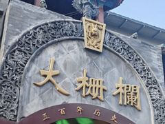 -北京前门大栅栏