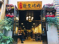 门面-原食烤肉·苏姐餐厅