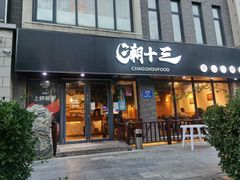 门面-桂大叔·砂锅粥·家传闽粤菜(县西巷店)