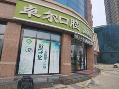 -卓尔美笑口腔·种植·矫正·儿童颜面管理(辽宁街店)