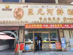 -巨元河鲜酒楼·清远特色菜名店(英德店)