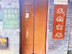 -炙热童年·老北京炙子烤肉(南锣鼓巷店)