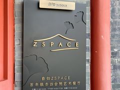 -自如ZSPACE四合院艺术餐厅