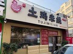 -徐氏胖丁土鸡米线店(南丰路店)