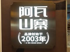 -阿瓦山寨·湘菜现炒·剁椒鱼头王(咸阳总店)