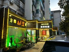-方荣糊涂菜馆(湖北路店)