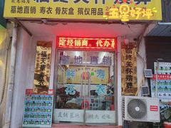 -真素诚(玉泉路总店)